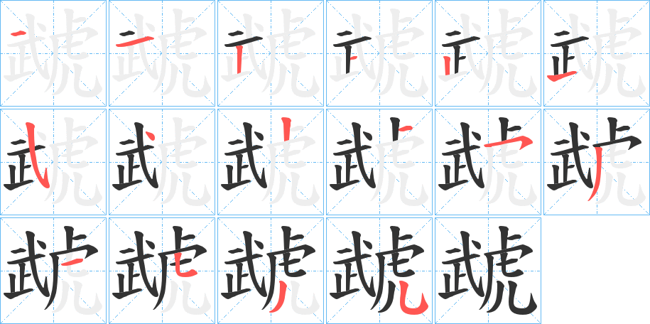 虣字笔顺写法