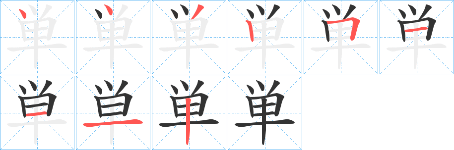 単字笔顺写法