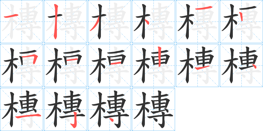 槫字笔顺写法