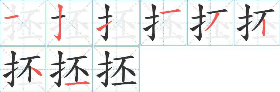 抷字笔顺写法