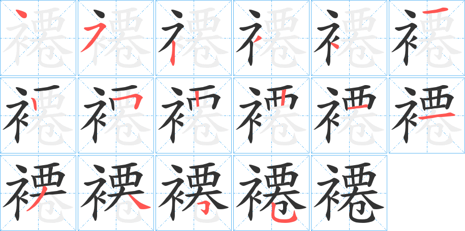 褼字笔顺写法