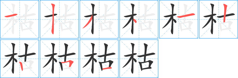 枯字笔顺写法