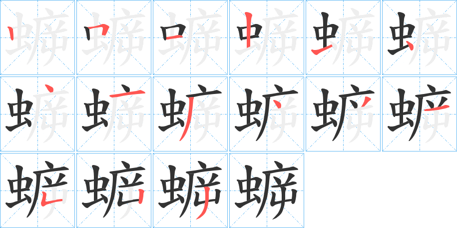 蝷字笔顺写法