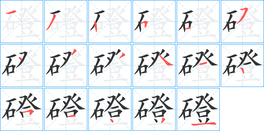 磴字笔顺写法