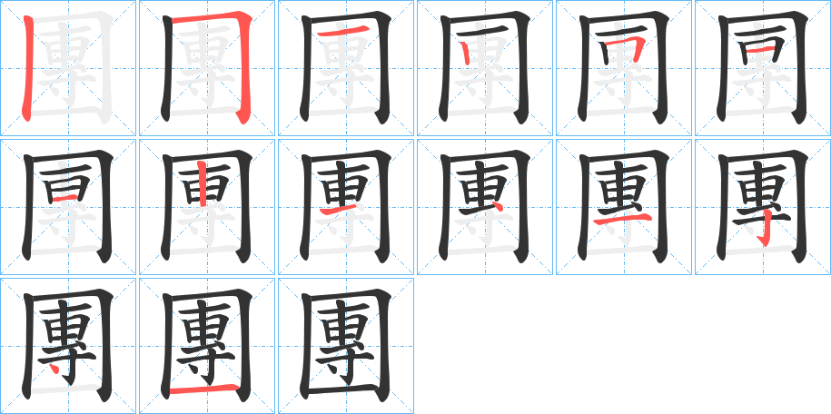 團字笔顺写法