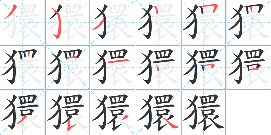 獧字笔顺写法