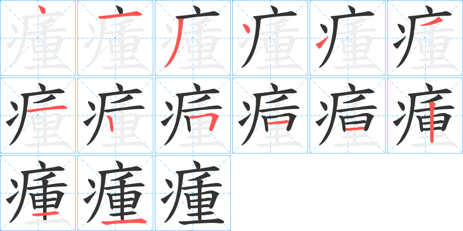 瘇字笔顺写法