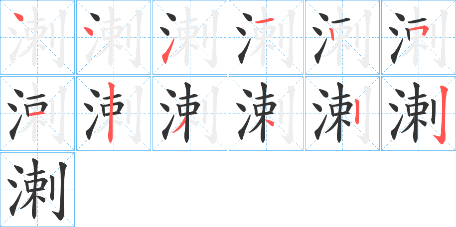 溂字笔顺写法