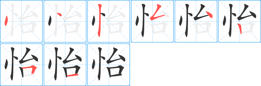 怡字笔顺写法
