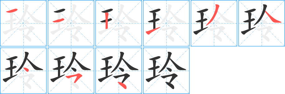 玲字笔顺写法