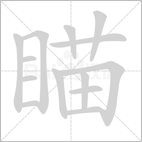 瞄字笔顺动画