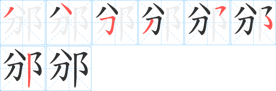 邠字笔顺写法