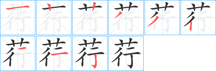 荇字笔顺写法