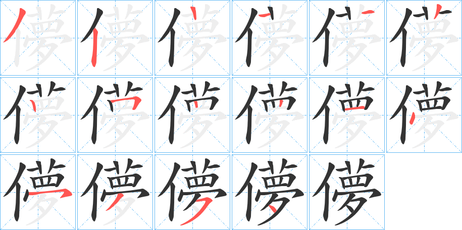 儚字笔顺写法