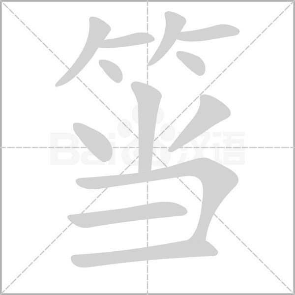 筜字笔顺动画