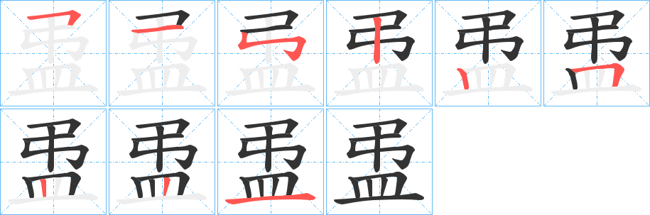 盄字笔顺写法