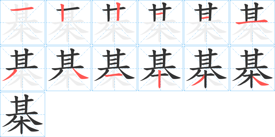 棊字笔顺写法