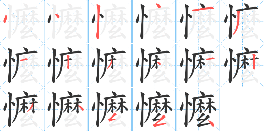 懡字笔顺写法
