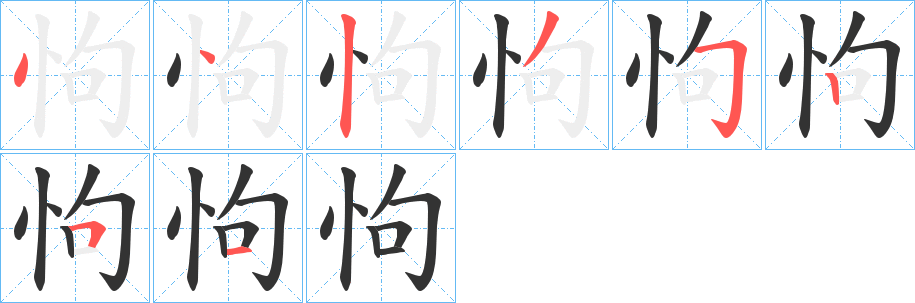 怐字笔顺写法