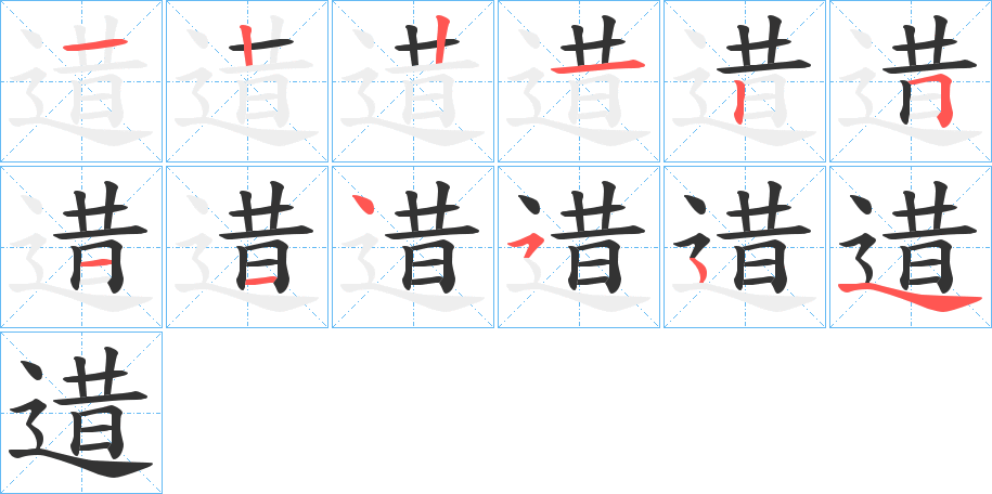 逪字笔顺写法