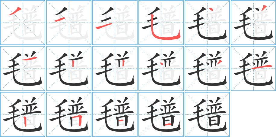 氆字笔顺写法