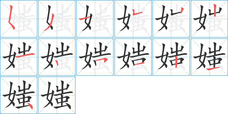 媸字笔顺写法