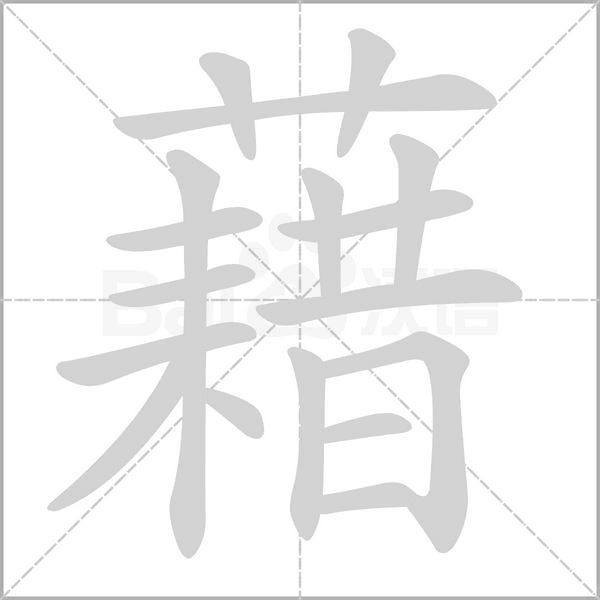 藉字笔顺动画