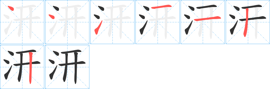 汧字笔顺写法