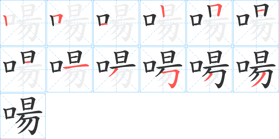 啺字笔顺写法