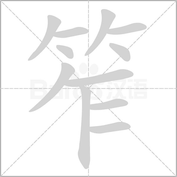 笮字笔顺动画