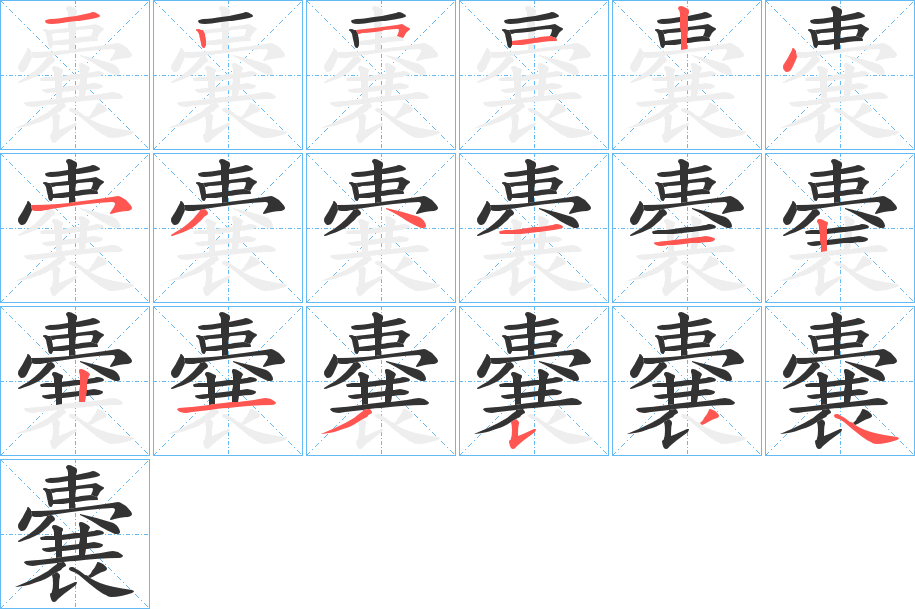 嚢字笔顺写法