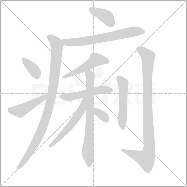 痢字笔顺动画