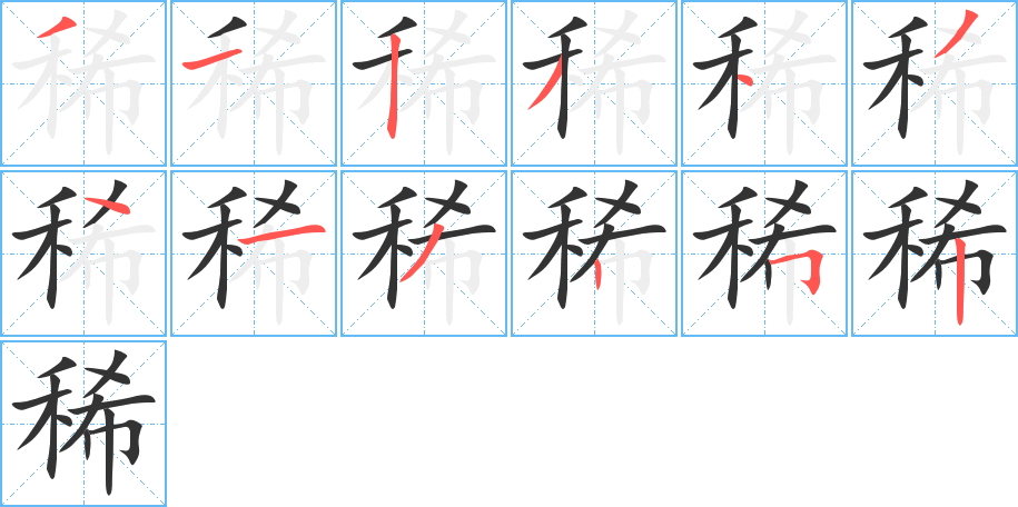 稀字笔顺写法