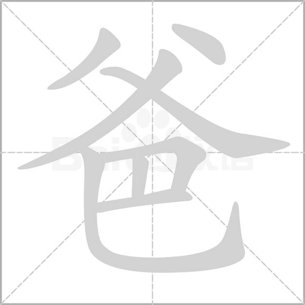 爸字笔顺动画