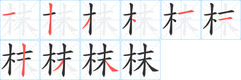 枺字笔顺写法