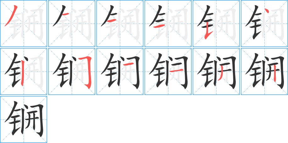 锎字笔顺写法