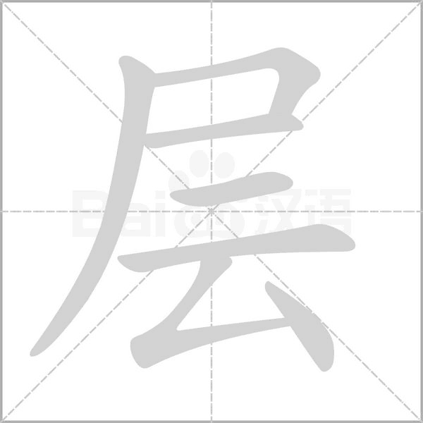 层字笔顺动画
