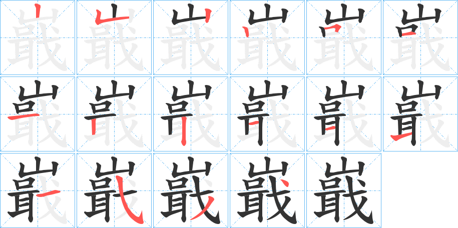 嶯字笔顺写法