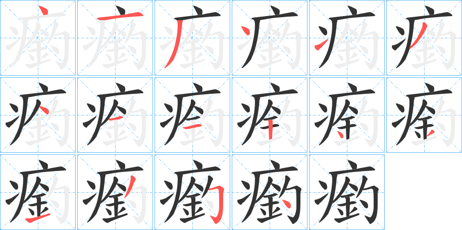 瘹字笔顺写法