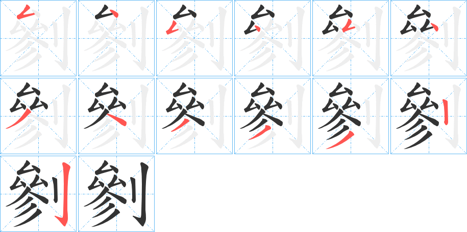 剼字笔顺写法
