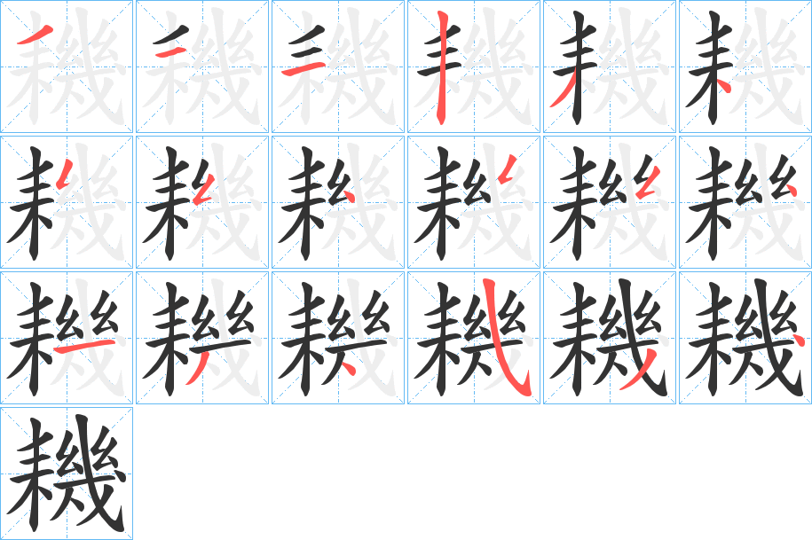 耭字笔顺写法