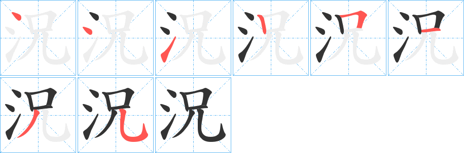 況字笔顺写法