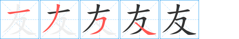 友字笔顺写法