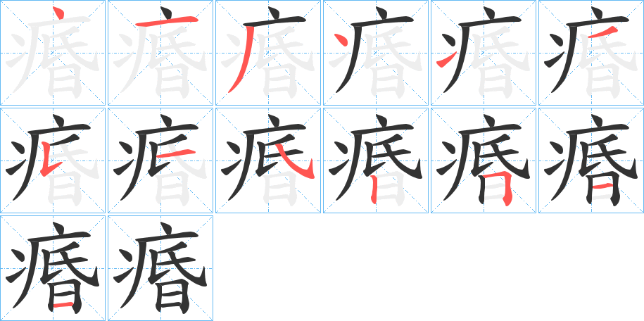 痻字笔顺写法