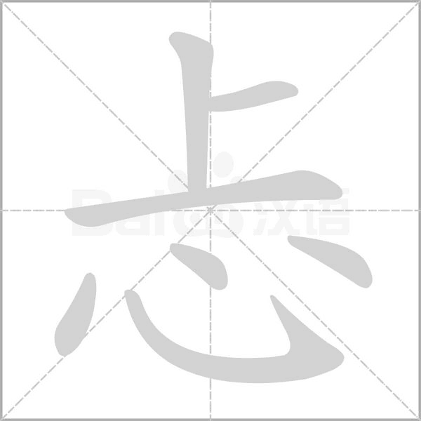 忐字笔顺动画