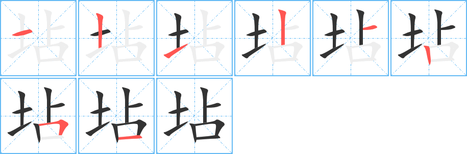 坫字笔顺写法