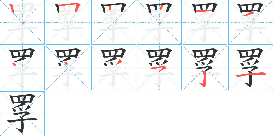 罦字笔顺写法
