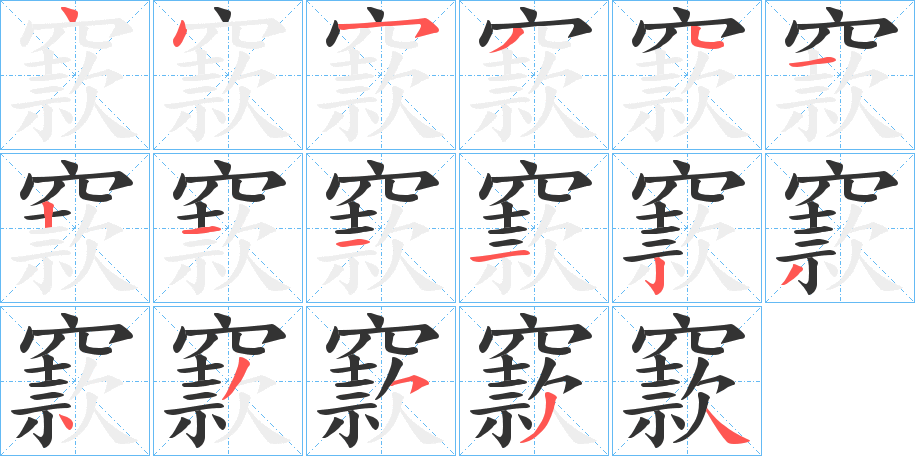 窾字笔顺写法