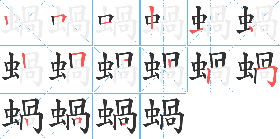 蝸字笔顺写法