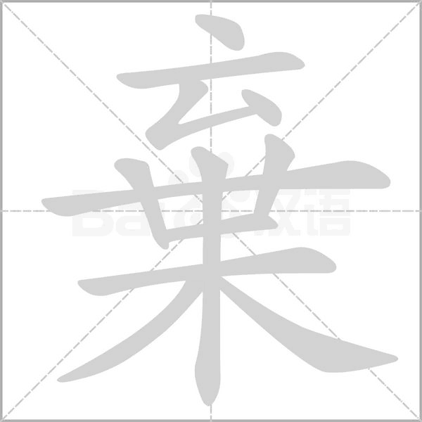 棄字笔顺动画